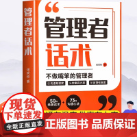 管理者话术企业管理类书籍正版轻松掌握管理必杀技管理的本质就是搞定人管理就是玩转情商如何做好一个管理者管理高手识人用人书籍