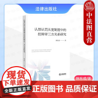 中法图正版 2024新 认罪认罚从宽制度中的控辩审三方关系研究 韩东成 认罪认罚从宽制度立论基础法学理论 解析控审关系