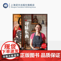 [散文系列]译文纪实2件套 这一年吃些什么好? 寻味东西:扶霞美食随笔集 上海译文出版社 正版