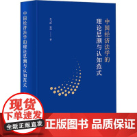 中法图正版 2024新 中国经济法学的理论思潮与认知范式 经济法律目标 经济法益保护 经济法特定主体 经济法社会功能 法