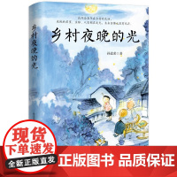 乡村夜晚的光——“课本里的作家”、中考热点作家孙道荣2024年散文精选集 孙道荣 著 正版书籍 万卷出版