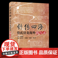 针转四海 管氏针灸海外践行录 郭翠萍 管薇薇 管傲然 杨雨珠 中国科学技术出版社