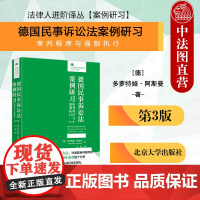 中法图正版 德国民事诉讼法案例研习 审判程序与强制执行 第三版第3版 北京大学出版社 德国民事诉讼法司法实务裁判程序法学