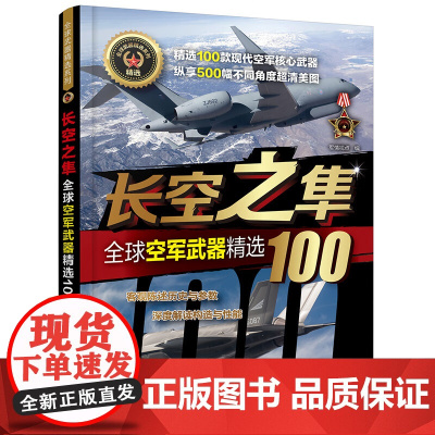 全球武器精选系列 全球空军武器精选100 长空之隼 化学工业出版社