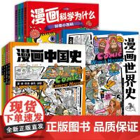 漫画游中国游世界漫画中国史世界史x系列 给孩子的中国地理百科全书 小学生课外阅读经典历史绘本 漫画科学为什么多学科漫画百