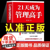 21天成为管理高手正版管理书籍8个管理思维51条管理法则提高领导力成就卓越高情商管理高手指南管理有温度执行有力度带队伍得