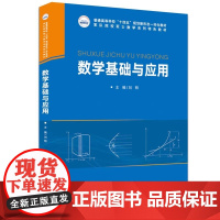 数学基础与应用 刘明 华中科技大学出版社9787577209104商城正版