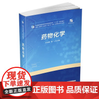 药物化学 叶发青 李飞 全国高等院校药学类创新型系列规划教材 华中科技大学出版社9787568055260 商城正版