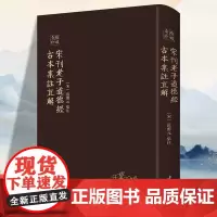 宋刊老子道德经古本集注直解琅嬛奇珍系列宋范应元集注集合宋代以前30余家对道德经的注解中国道家哲学思想老子道德经古本集注书