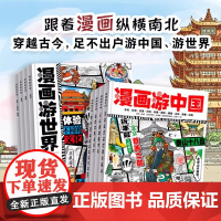 共10册漫画游中国漫画游世界儿童绘本小学生国家地理环球旅行手册漫画小学生百科全书启蒙书3-12岁课外漫画趣味启蒙书