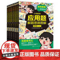 小学数学应用题解题思路图解小学生三3四4五5六6年级上册下册学期8-12岁思维专项训练举一反三课外辅导教辅解题技巧思路