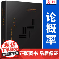 论概率(约翰·梅纳德·凯恩斯文集)约翰•梅纳德•凯恩斯 复旦大学出版社 概率-研究