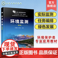 环境监测 王英健 第四版 环境监测工作概述 水和污水监测 大气和废气监测 噪声监测 高职高专环境保护类 分析检验技术等专