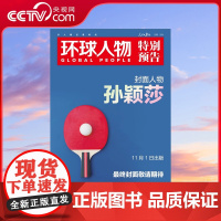 [央视网预售]环球人物杂志2024年增刊 中国体育新生代 封面 孙颖莎 环球人物杂志 SC