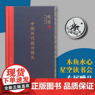 木鱼水心 中国历代政治得失 钱穆著 中国历史政治精要大义 三联书店店