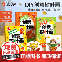 时光学创意树叶画 幼儿园手工作业儿童自粘DIY材料专注训练套装 手工制作材料粘贴植物标本落叶贴画作品 萌趣篇+童话篇+收