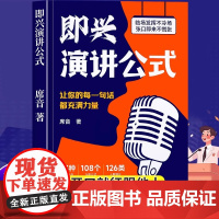 时光学即兴演讲公式正版口才训练书籍即兴演讲致辞技巧领导干部讲话沟通话术高情商聊天回话有招说话技术提高口才表达能力人际交往