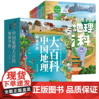 给孩子的中国地理大百科 全10册 近300多个历史知识100首古诗50个非物质文化遗产 中国地理知识小学生科普读物青少