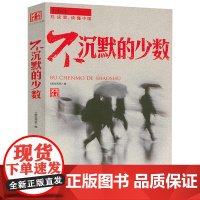 [正版]不沉默的少数 社会变革中敏锐的思想声音领军人物优秀作品一个时代的心灵史书籍