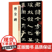 墨点字帖 曹全碑字帖原碑帖书法教程墨点隶书毛笔字帖历代经典碑帖高清放大对照本正品毛笔字汉隶曹全碑隶书字帖 新新图书