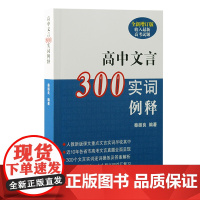 正版书 高中文言300实词例释(全新增订版) 秦振良 著 上海古籍出版社