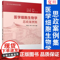 医学细胞生物学思政案例集 杨云龙,郭锋,朱顺 医学 细胞生物学 医学院校 教学参考资料 复旦大学出版社