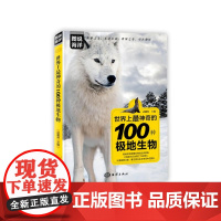 图说海洋 世界上神奇的100种极地生物 南北极生物研究 海洋出版社