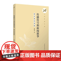 传播符号和新闻叙事:曾庆香自选集 曾庆香 著 中传学者文库 正版全新书籍 中国传媒大学出版社