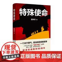 特殊使命 (一个关于勇气、担当和信仰的故事 小说以东江纵队“香港大营救”为背景 紧张,凝重,但有微光透亮…… )