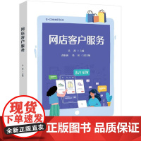 店 网店客户服务 吴燕 编 倾听客户的抱怨解答客户的疑惑 委婉拒绝客户不合理的要求 巧妙处理客户的投诉书籍