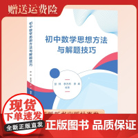 新书 初中数学思想方法与解题技巧 彭林 李方烈 李岩 编著 中国科大出版社店