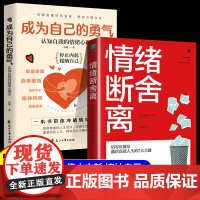 成为自己的勇气+情绪断舍离 全2册 认知自我的情绪心理学书籍 心理学摆脱自卑焦虑拖延社恐拥有被讨厌的勇气成就了不起的自己