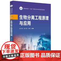 生物分离工程原理与应用 汪文俊 金文闻 向福 普通高等学校生命科学类创新型特色教材 华中科技大学出版社97875772