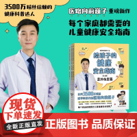 [赠知识卡]给孩子的健康安全指南:全3册 全网3500万粉丝科普代表医路向前巍子重磅新作 儿童健康安全指南 10年现场急