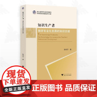 知识生产者:教师专业化发展的知识治理/浙江省哲学社会科学规划后期资助课题成果文库/徐田子著/浙江大学出版社