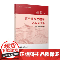 医学细胞生物学思政案例集 杨云龙,郭锋,朱顺复旦大学出版社 医学-细胞生物学-医学院校-教学参考资料