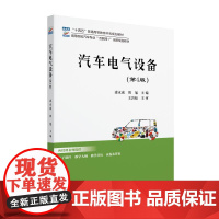 汽车电气设备(第4版) 凌永成 高等院校汽车专业&quot;互联网+&quot;创新规划教材 北京大学店正版