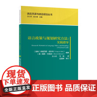 [外研社]语言政策与规划研究方法:实践指导 语言资源与语言规划丛书