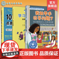 3册 我敢举手回答问题了 克服社交恐惧 建立自信心 10种创意法点亮写作之路 激发中小学生写作创意 学习可以更高效 减轻
