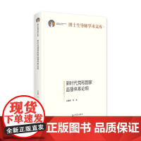 中法图正版 2024新 新时代党和国家监督体系论纲 吴建雄 博士生导师学术文库 党规党纪党员学习读物工作参考书籍 光明日