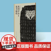 战国中山王篆书楹联 当代名家集字创作 王茁 书法字帖临摹创作书籍 书法作品集 篆书毛笔临摹书法练字帖 广西美术出版社