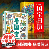 国宝全书日历版[刷边款]国宝日历2025年新款 翻页台历 中国国宝全书日历2025蛇年创意日历 办公室桌面摆件新年礼物伴