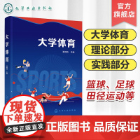 大学体育 张崎琦 体育与健康 体育锻炼原则和方法 体育保健 田径运动篮球足球排球乒乓球 大学体育课程配套教材 体育爱好者