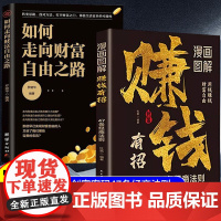 赚钱有招+如何走向财富自由之路 全2册 创富密码47条经商法则 带你掌握赚钱之道 经商法则 图解精讲 通俗易懂成功人士讲