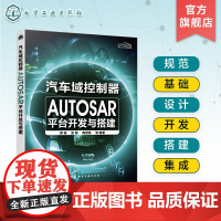 汽车域控制器AUTOSAR平台开发与搭建 AUTOSAR从设计到落地实践过程 autosa 汽车电子软件设计 汽车电子相