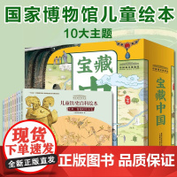 正版中国国家博物馆儿童历史百科绘本 宝藏中国全10册 4-8岁亲子共读8-10岁自主阅读500+手绘图200件国宝文物照