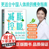 [出版社]减脂控糖 300万粉丝信赖医学博士唐黎之 更适合中国人体质的瘦身指南 科学减重 调理代谢方法轻断食食谱 磨铁图