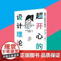 超开心的设计理论 海士智也 著 刘钰琪 译 设计 人民美术出版社 正版书籍 快乐设计论 艺术设计