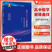 2025浙大优学高中圆锥曲线进阶教程性质与解法攻略高考数学专项训练大题难题解法浙江大学出版社