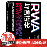 [湛庐店]RWA与通证化 Web3.0技术下的投融资变革 全球首/部RWA研究中文专著 20位行业大咖联合!